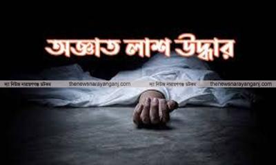 ফতুল্লায় তালাবদ্ধ ঘর থেকে অজ্ঞাত ব্যক্তির পচা লাশ উদ্ধার